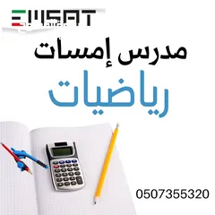  1 مدرس خصوصي امسات رياضيات