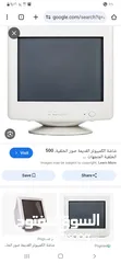  1 مطلوب  شاشات كمبيوتر قديمه شطب للبيع للشراء الفوري الموجود عندو يتواصل معي على خاص  او راقم تلفون