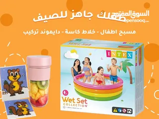  1 مع عرضنا الحلو رح تضمني لطفلك صيف ممتع وآمن! العرض شامل: 	•	مسبح أطفال من INTEX 	•	خلاط كاسة عصير 	•