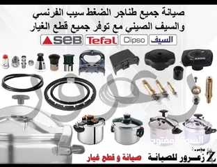  2 صيانة جميع أنواع طناجر الضغط SEB / Tefal وصيانة جميع خلاطات المولينكس و اجهزه اخرى