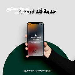  1 محمد لخدمات السوفتوير – iOS & Android (فك ايكلاود لجميع اجهزة الايفون) وحل جميع مشاكل البرمجية