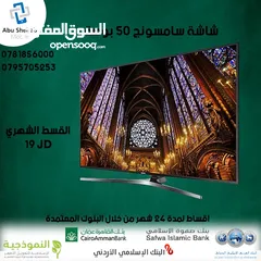  1 للبيع أقساط شاشة سامسونج 50 بوصة أقساط مريحة دون دفعة اولى واصل لباب بيتك جديد و مكفول