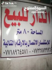  1 دار للبيع في بغداد ابو دشير كفائت الصحه