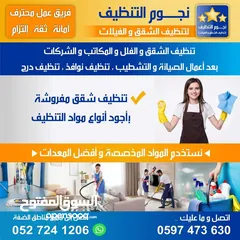  7 نجوم التنظيف لخدمات تنظيف الشقق والفلل