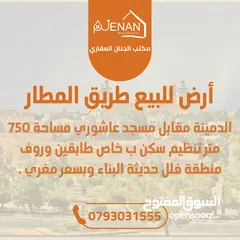  1 أرض للبيع طريق المطار الدمينة مقابل مسجد عاشوري مساحة 750 متر تنظيم سكن ب خاص طابقين وروف منطقة فلل