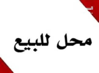  2 محل للبيع خلو
