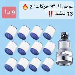  8 فلاتر راس الحنفيه الدوار 360 درجه
