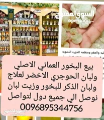  22 بيع بجمله اومفرد لبان والبخور ظفاري والعسل عماني