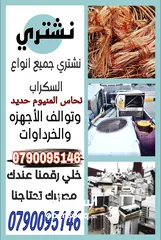  3 شراء الخرده النحاس والتنكات. الحديد. والبويلرات  وثلاجات وتوالف مصانع وشركات والمستودعات المهجوره