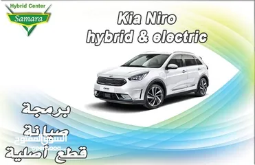  1 *يتوفر لدينا صيانة وبرمجة وقطع غيار  وغيار زيت                      Kia Niro  Hybrid and Electric