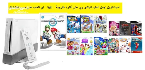  18 **متخصصون باجهزة Wii  اجهزة ناينتندو وي للبيع مع العاب رائعة مناسبة للاطفال متوفر قطع وتنزيل الالعاب