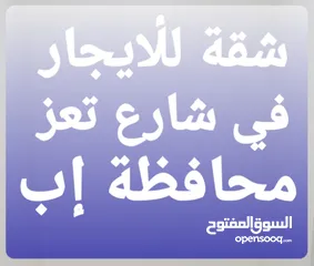  6 اللحق شقة للايجار في شارع تعز دور ثاني اربع غرف واثنين حمامات ومطبخ مجلس وحمام خارجي