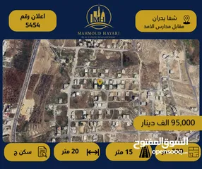  1 إعلان رقم (5454) قطعة ارض سكنية مميزة للبيع في شفا بدران – مقابل مدارس الامد