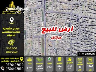  1 رقم الاعلان (2146) ارض تجارية مميزة للبيع في منطقة عرجان مقابل مستشفى الرويال