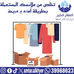  12 بيع الملابس المستعملة / Selling used clothes