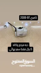  5 قطع غيار كامري