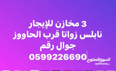  1 3 ثلاثة مخازن للإيجار السنوي تصلح للتخزين تشطيب حديث زواتا البلد قرب الحاووز