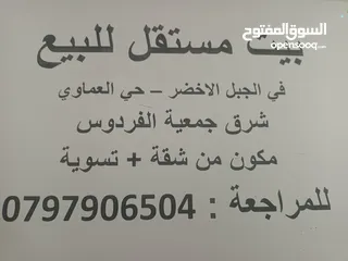  2 بيت للبيع من المالك،طابق و تسوية مع السطح. الموقع: الجبل الأخضر، حي العماوي المساحه: 175 متر مربع