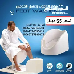  2 الة الوضوء لحل مشكلة غسل القدم عند الوضوء  لا يحتاج إلى الكهرباء او مضخة ماء  سهل الترك