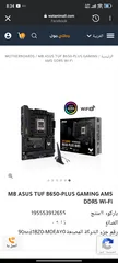  5 للبيع او للبدل لوحة ام B650 ASUS TUF PLUS GAMING WIFI FULL ATX NEW  كرتونة مش مستعملة نهائيا ومكفولة