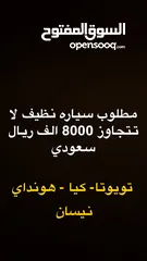  3 مطلوب سياره لا تتجاوز 8000 ريال سعودي