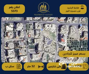  1 رقم الإعلان (5373) قطعة أرض سكنية للبيع في ضاحية الرشيد – قرب مسجد النور