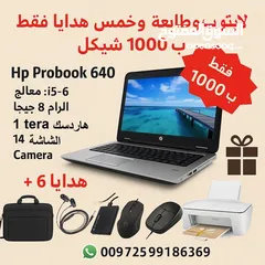  1 لابتوب زائد طابعة زائد خمس هدايا قيمة بسعر خيالي
