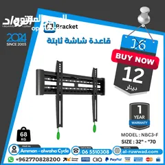  1 قاعدة شاشة - حمّالة شاشة ثابتة تحمل من 32 انش لغاية 70 انش بسعر خاص لفترة محدودة