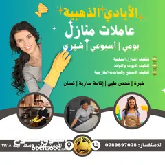 11 شركة الايادي الذهبيه لخدمات التنظيف المتكامله  ( اليومي الاسبوعي الشهري) .