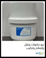  23 فلاتر مياه مبيع حشوات واصلاح ونقل وتركيب