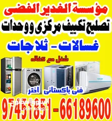  4 تکیف مرکزی وحدات تلاجات غسالات نشافات برادات الماء  central air condition split unit refrigerator