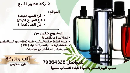 1 Perfume Company for sale /مشروع عطور للبيع