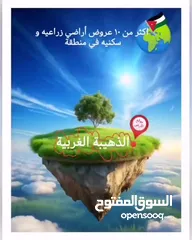  13 قطع أراضي في الذهيبة الغربية سكنيه وزراعيه بأسعار ممتازه جدا ويوجد مساحات مختلقه بأرقى مناطق الذهيبه