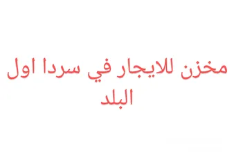  1 مخزن للايجار في سردا اول البلد على شارع