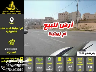  1 رقم الاعلان (2287) ارض للبيع ام زويتينة قرب دوار التطبيقية