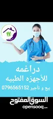  2 صيانه اجهزه طبيه / صيانه تخت ( سرير ) طبي / صيانه مولد اوكسجين