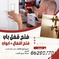  1 فتح قفل باب  فتح باب خشب حديد جام