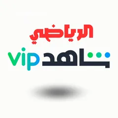  1 حسابات شاهد Vip العادية والرياضي بأسعار مميزة تبدأ من ريال شهرياً وباقة سنوية HD تبدا من 8 ريال فقط!