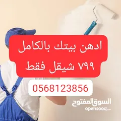  1 دهان بيتك بالكامل 799 شيقل تواصل على الرقم