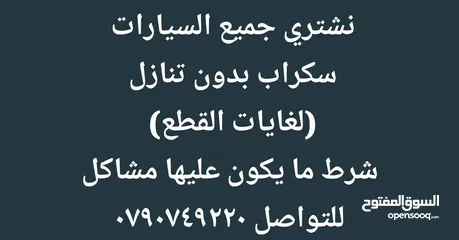  1 نشتري السيارات القديمه سكراب لغايات القطع