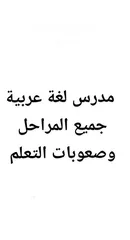  1 مدرس لغة عربية في عمان تدريس جميع المراحل توجيهي صعوبات تعلم خصوصي لغه عربيه مهارات الاتصال و تخصص