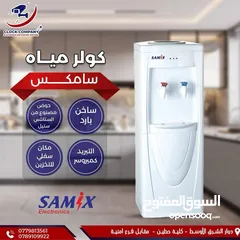  1 كولر ساميكس 5 لتر بجميع الوانه واحجامه شامل توصيل مجانا بأقل سعر بالمملكه