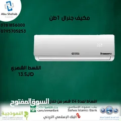  1 للبيع أقساااط مكيف جينرال ديلوكس 1طن أقساط مريحة دون دفعة اولى واصل