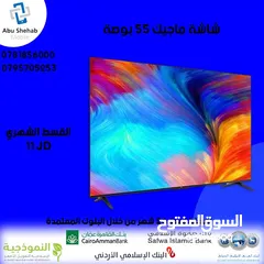  1 للبيع أقساااط شاشة ماجيك 55بوصة سمارت أقساط مريحة