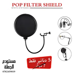  1 بوب فلتر للميكرفون  بسعر 5 دنانير بدلا من 7 دنانير  pop filter