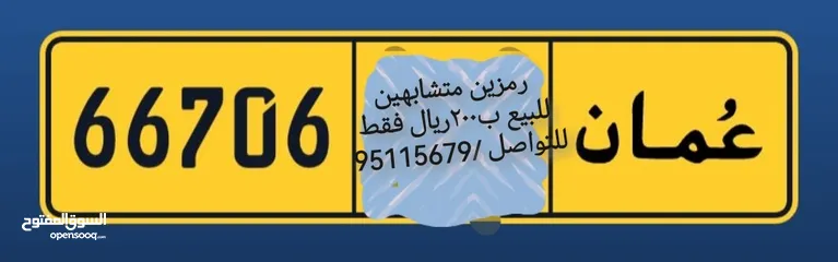  1 رقم للبيع 66706 رمزين متشابهين