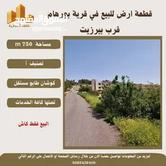  2 قطعة ارض في قريةبورهام قرب بيرزيت مساحة 750m طابو مستقل تصلها كافة الخدمات