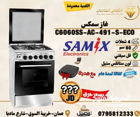  7 فرن غاز سامكس 60 ب 60 فل سفتي 4 عيون بسعر حرق وتحدي