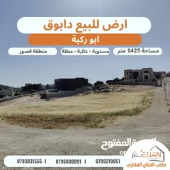  1 ارض مميزة للبيع في ارقى احياء الفحيص بالقرب من دابوق تبعد 5 دقائق عن اشارة النسر حوض (ابو ركبة )