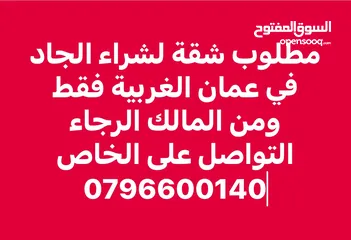  1 مطلوب شقة لشراء بشكل فوري وجاد من المالك مباشرة في مناطق عمان الغربية فقط